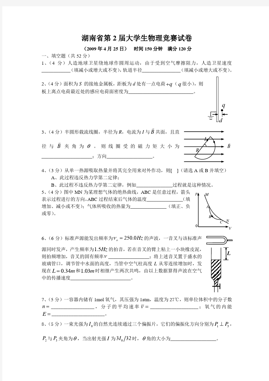 湖南省第二届大学生物理竞赛试题及答案