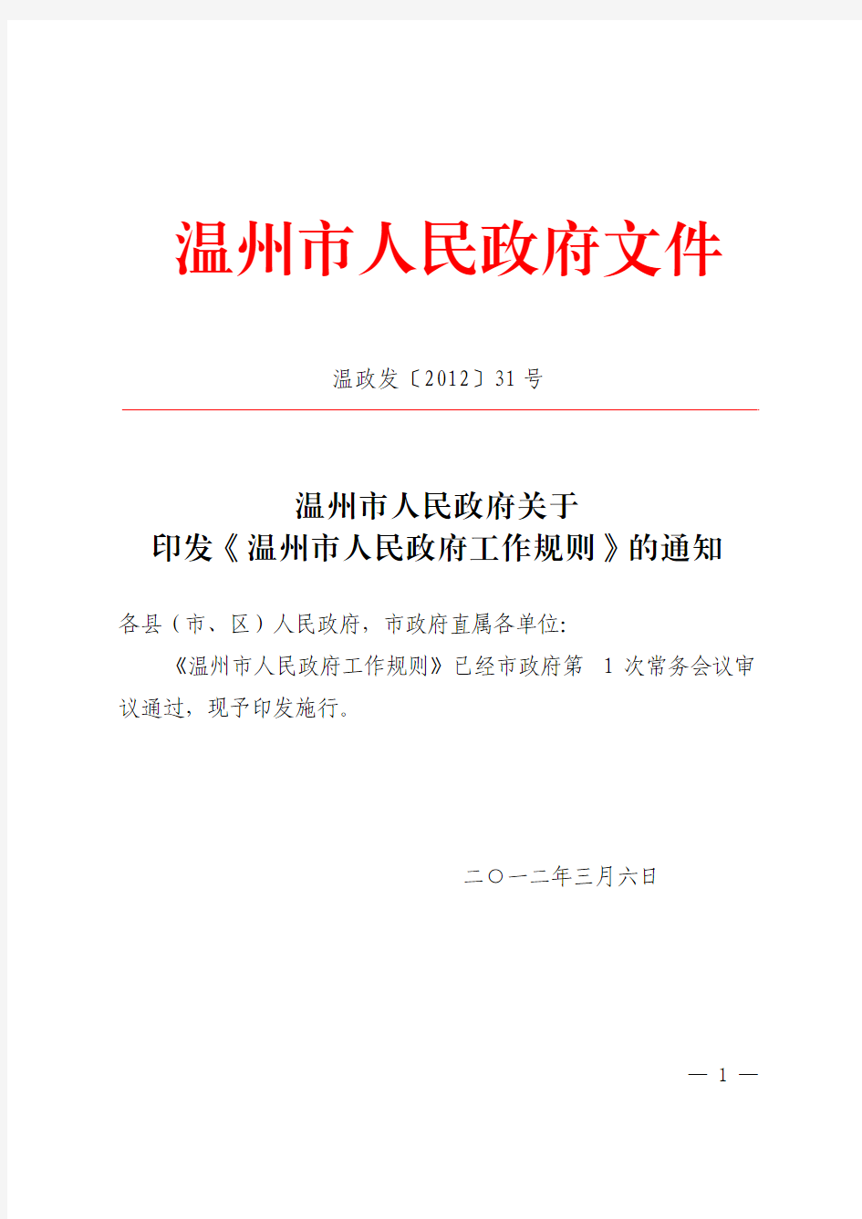 关于印发《温州市人民政府工作规则》的通知