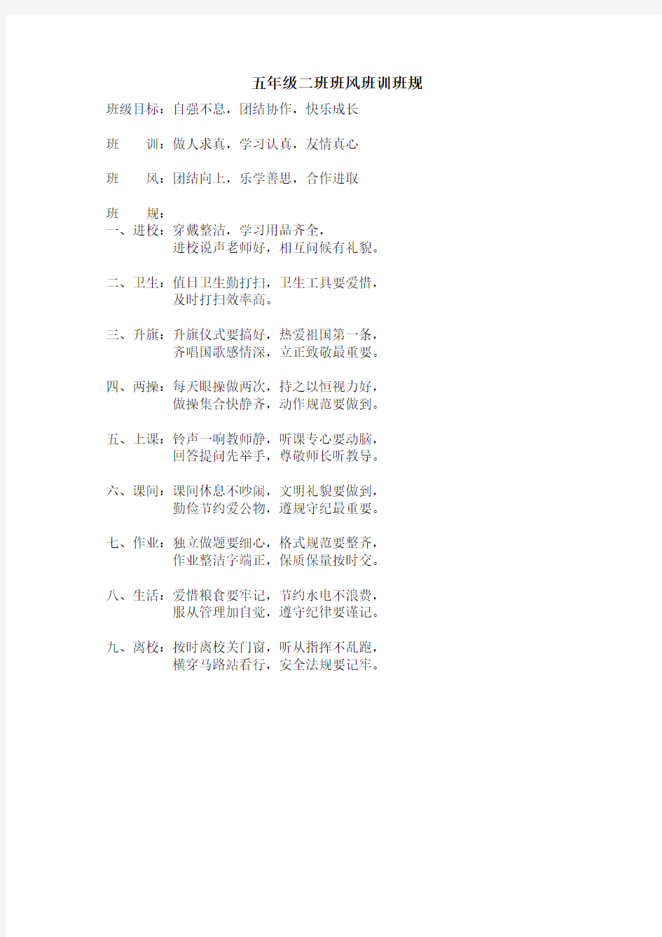 四年级二班班风班训班规 Word 文档