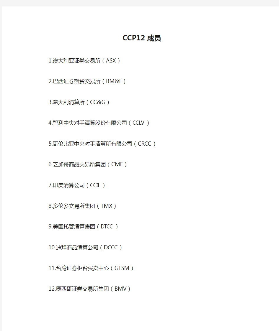 CCP12成员