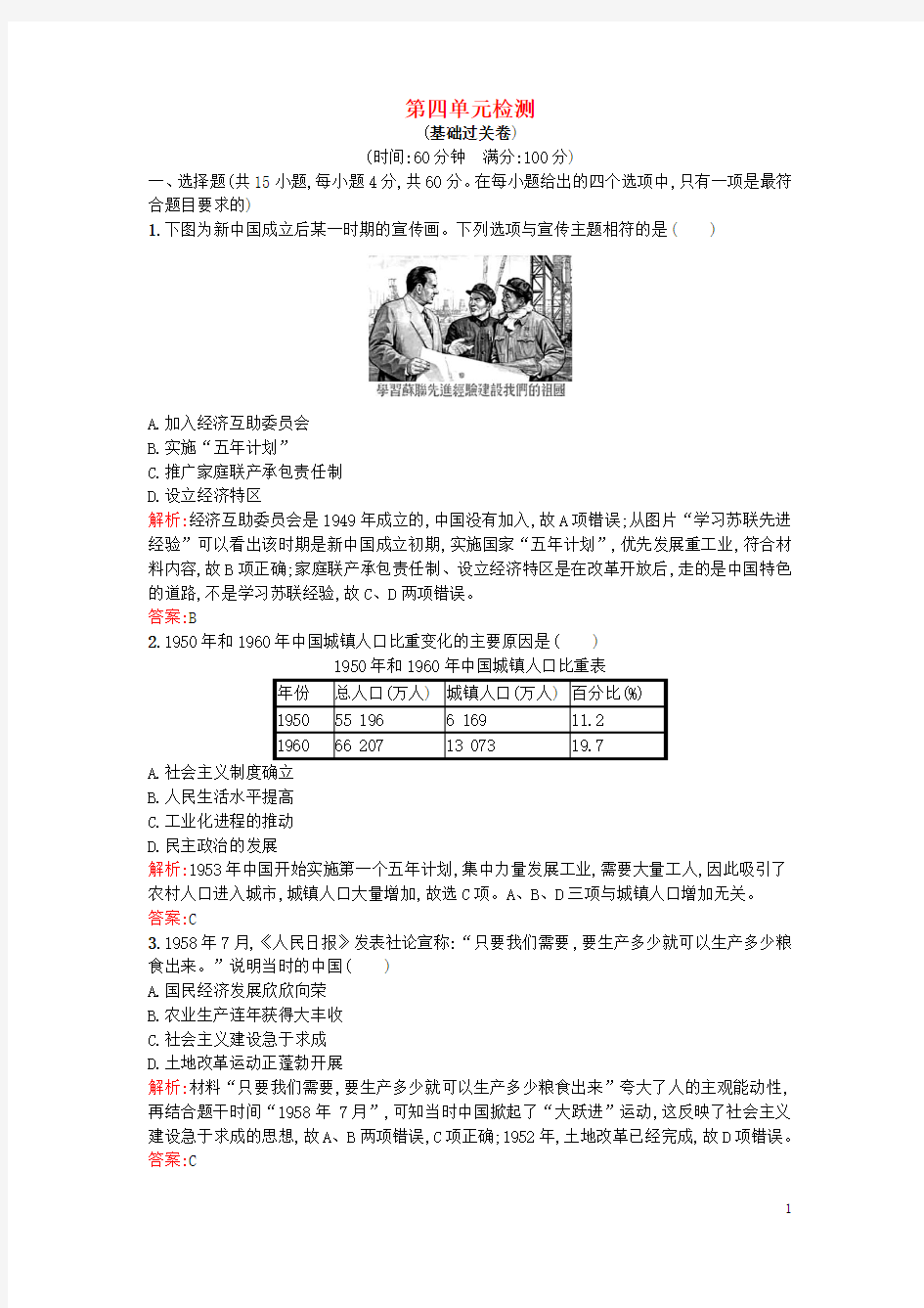 【南方新课堂】学高中历史第四单元中国社会主义建设发展道路的探索单元检测岳麓版必修-精