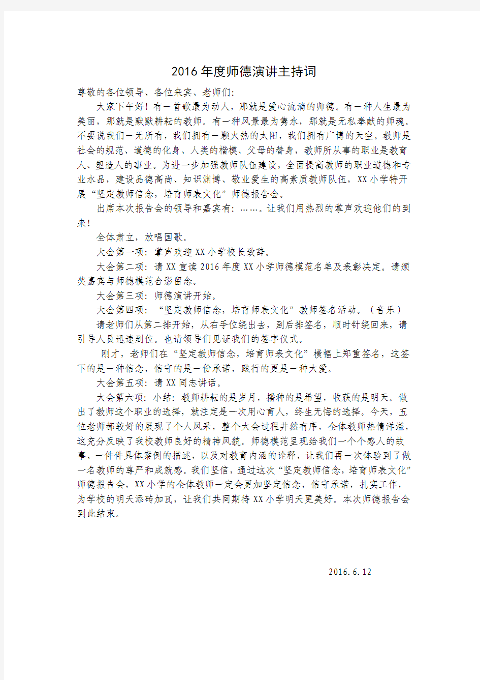 师德演讲主持词