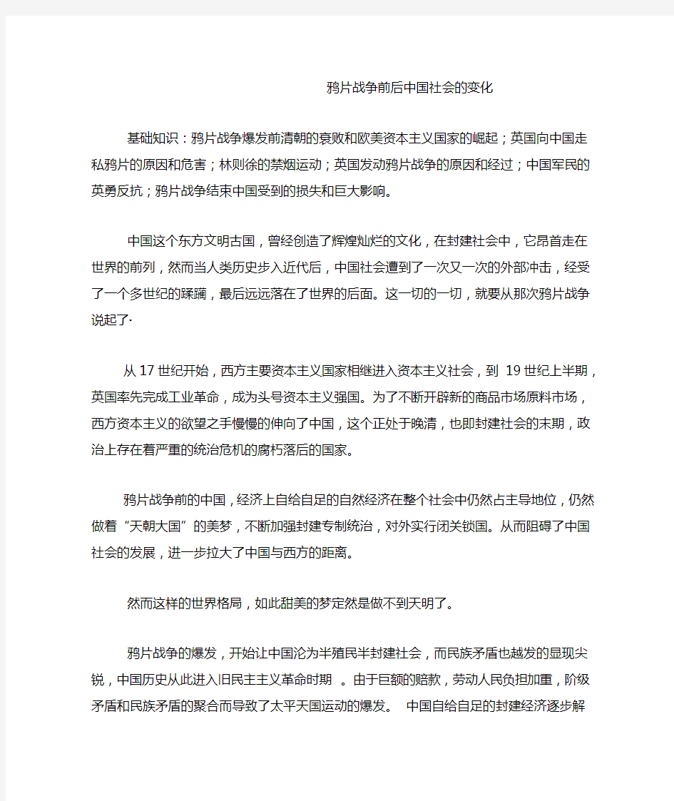 鸦片战争前后中国社会的变化