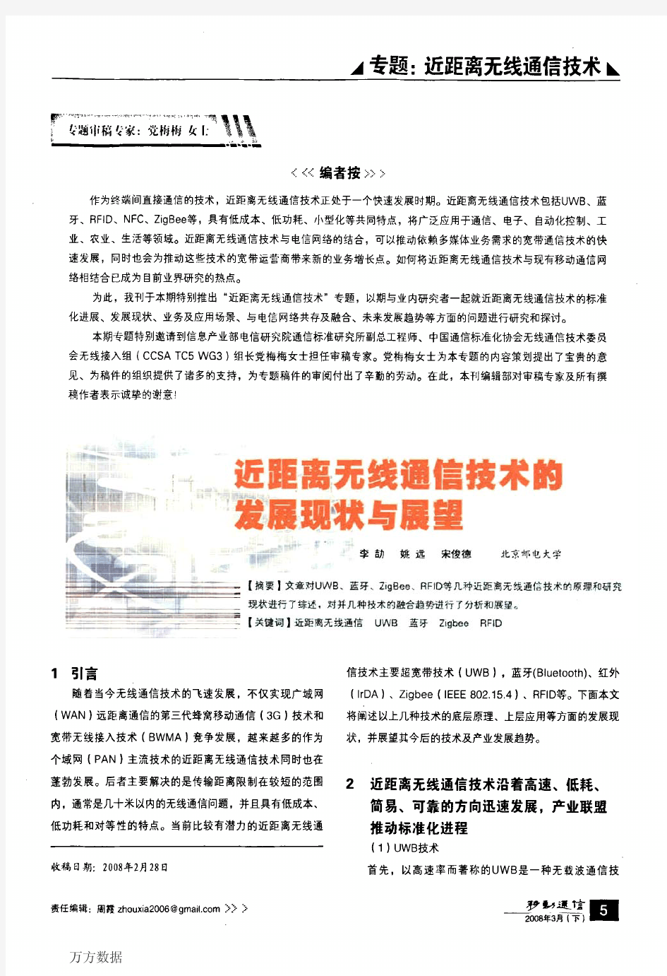 近距离无线通信技术的发展现状与展望