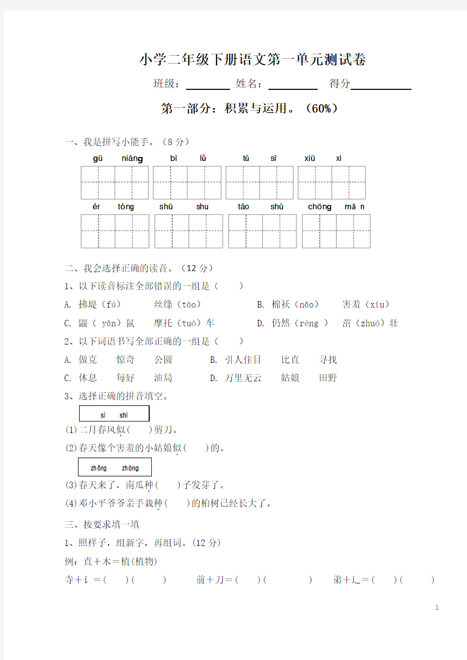 2018新部编人教版二年级下册语文第一、二单元试卷