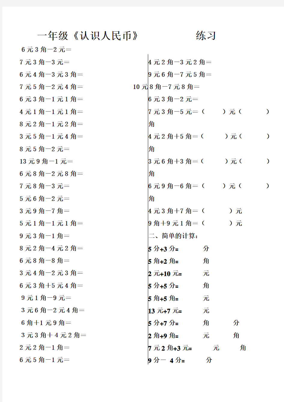 人教版一年级下《认识人民币简单的计算》练习题