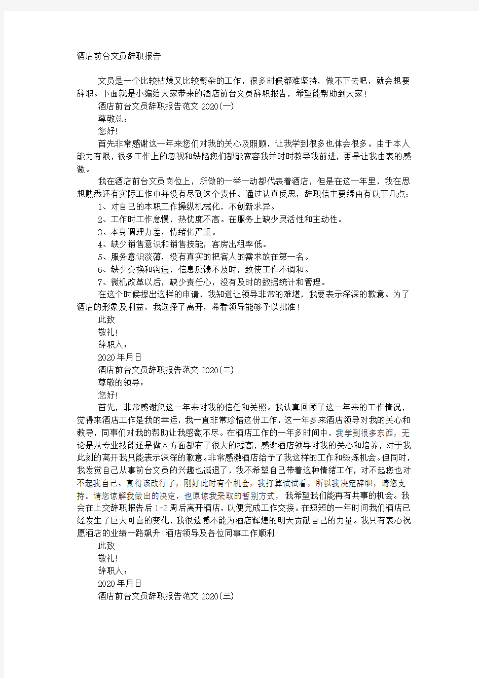 酒店前台文员辞职报告.docx