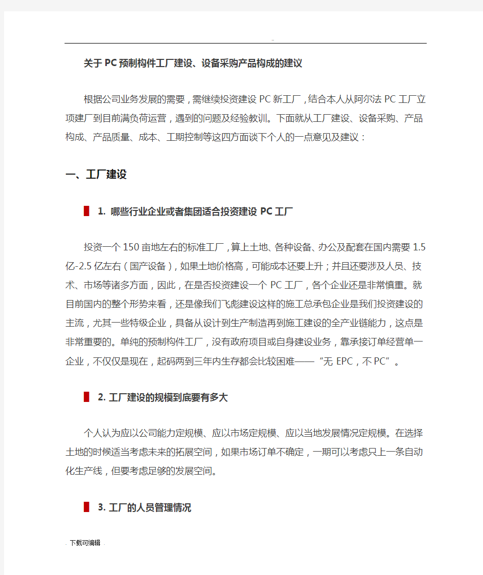 关于PC预制构件工厂建设