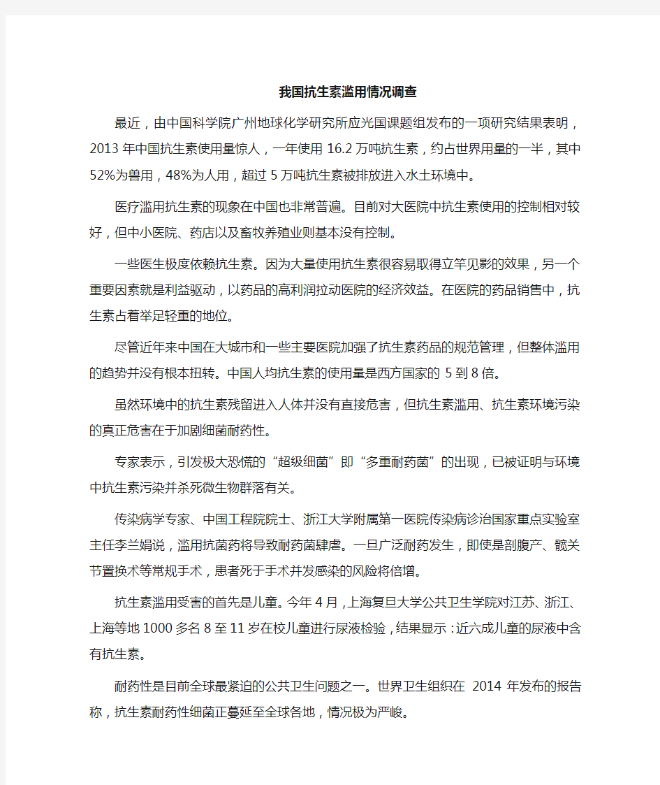 我国抗生素滥用的调查