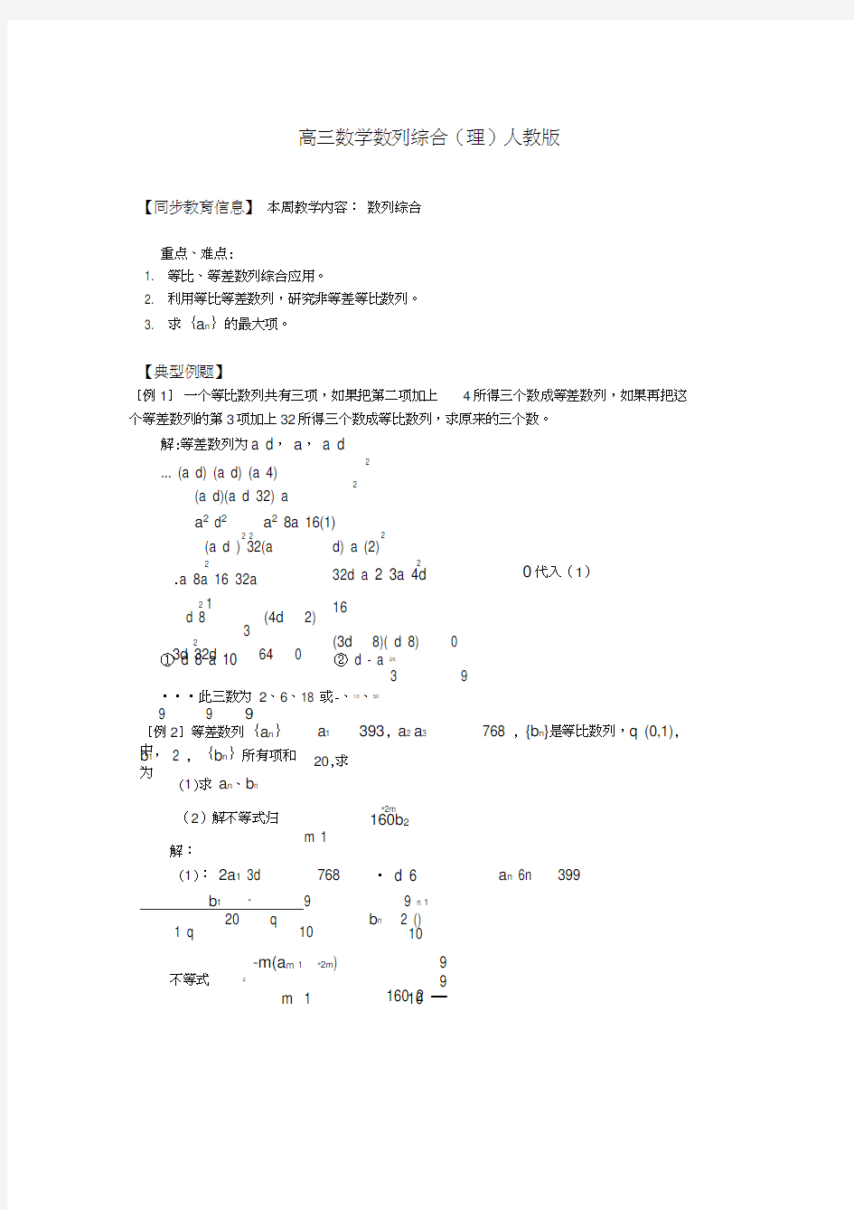 高三数学数列综合(理)人教版知识精讲