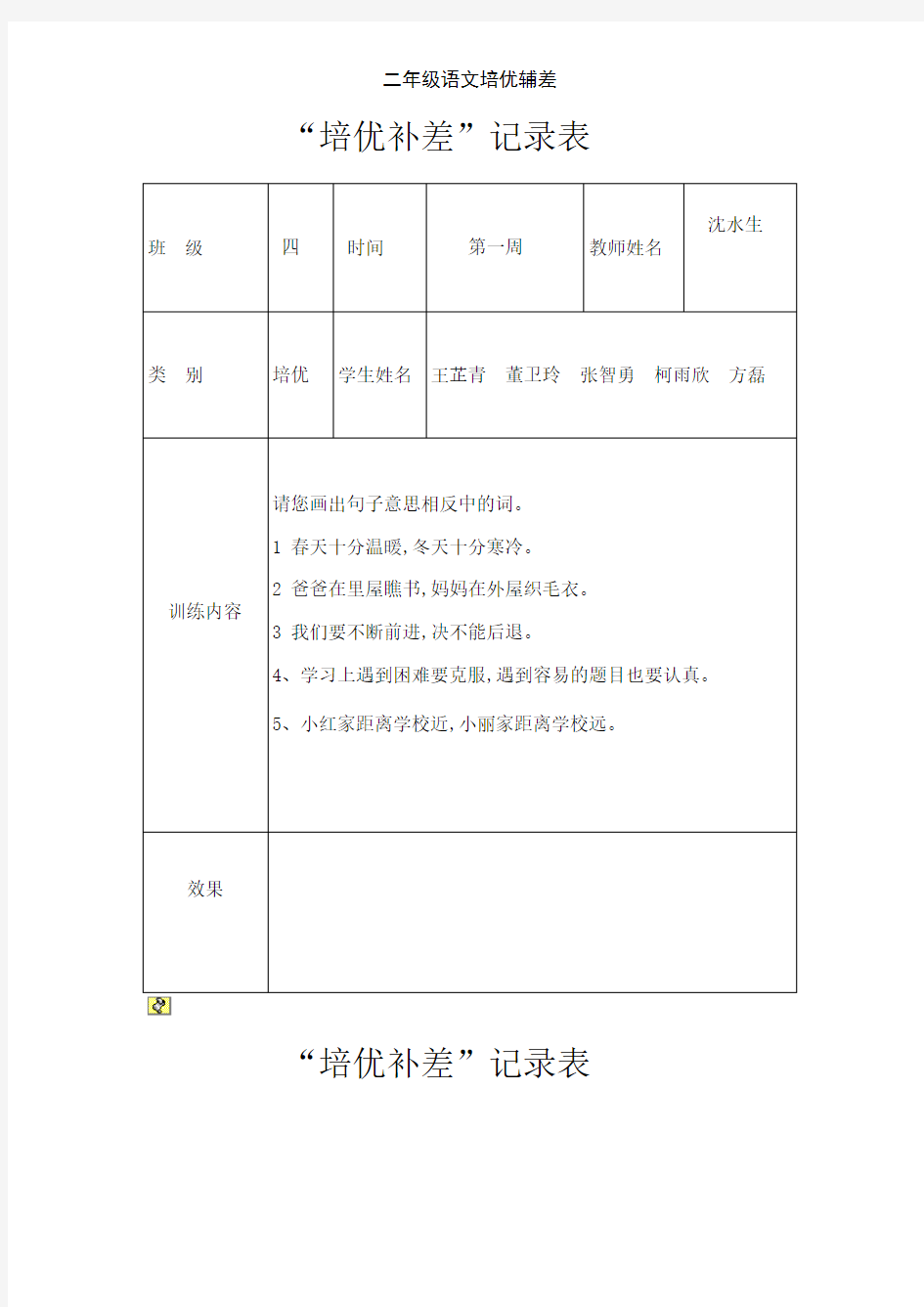 二年级语文培优辅差