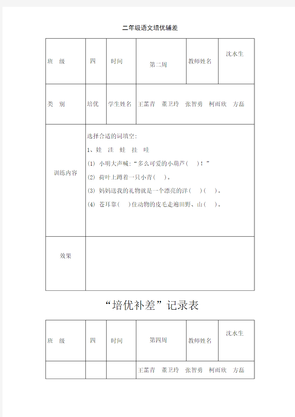 二年级语文培优辅差