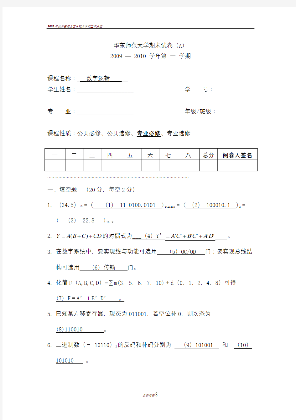 09年数字逻辑期末试卷(A卷)试题及答案