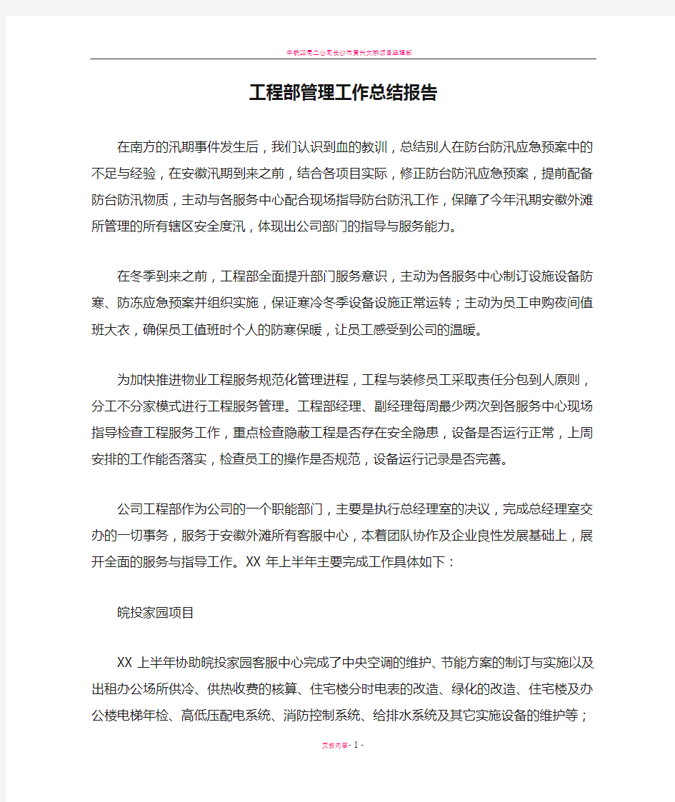 工程部管理工作总结报告