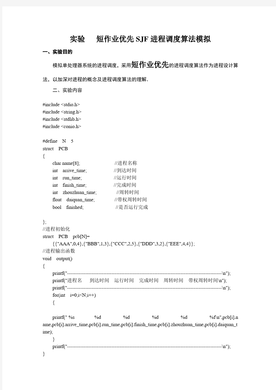 实验   短作业优先进程调度算法模拟