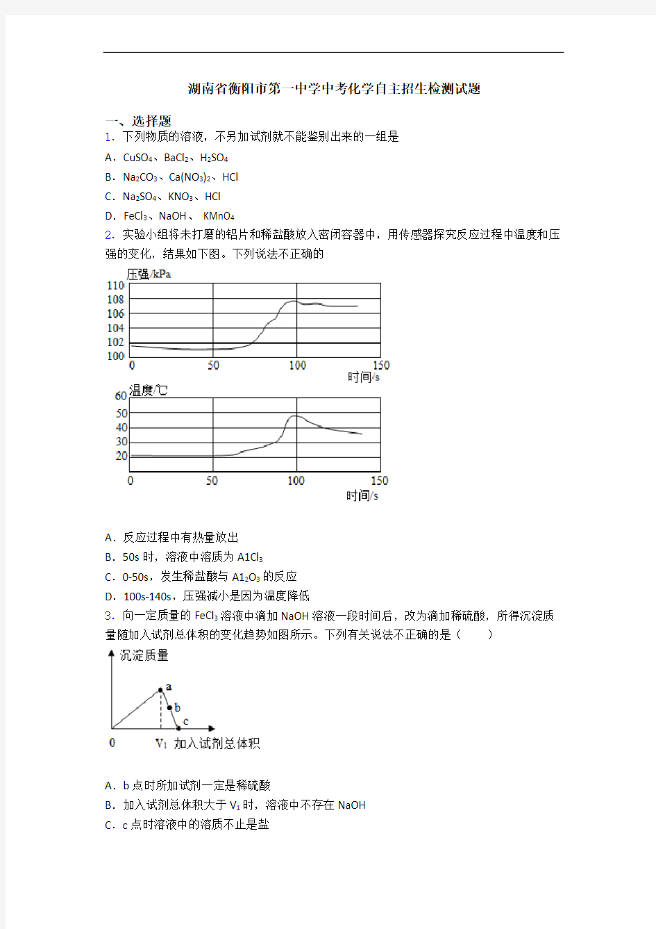 湖南省衡阳市第一中学中考化学自主招生检测试题