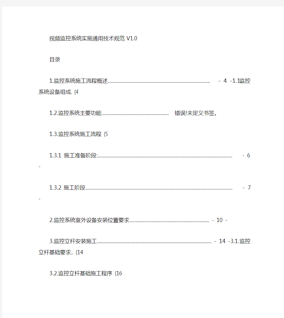 视频监控系统实施技术规范(修改).