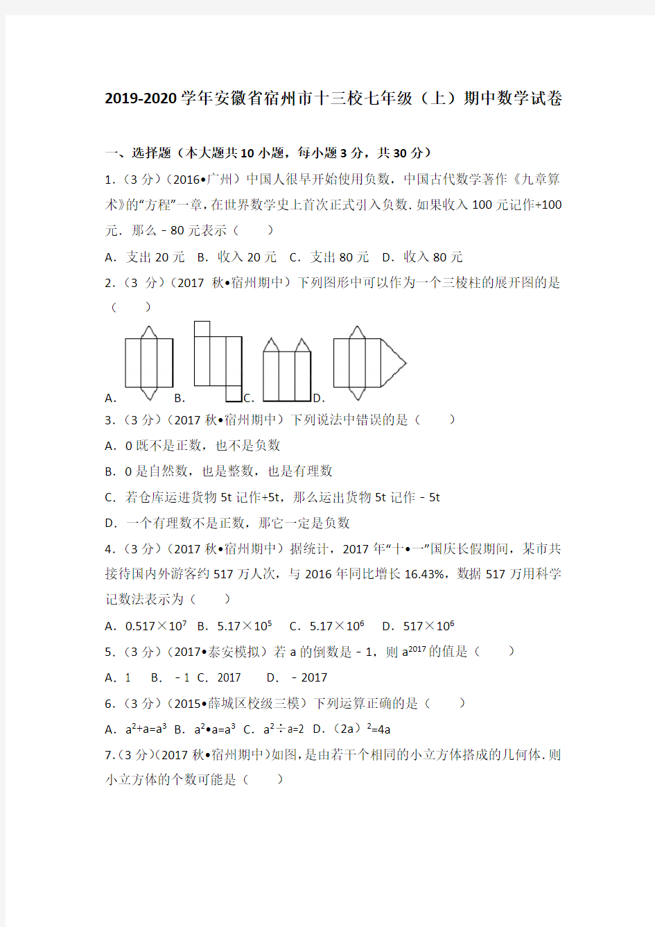 人教版2019-2020学年安徽省宿州市十三校七年级(上)期中数学试卷