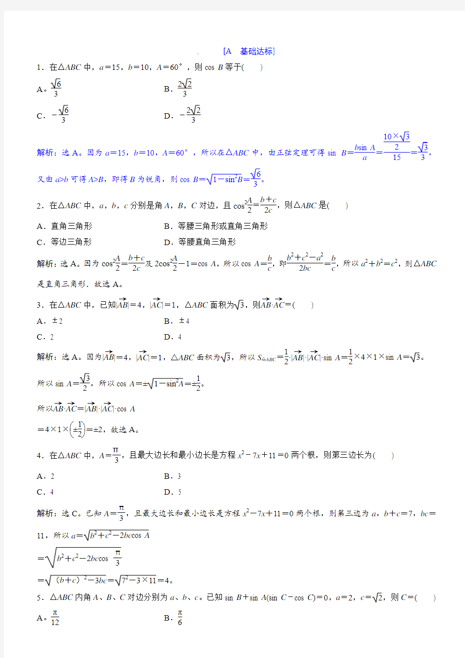 2018年高中数学北师大版必修五：第2章 §1-1.3 正弦定理和余弦定理习题课含解析