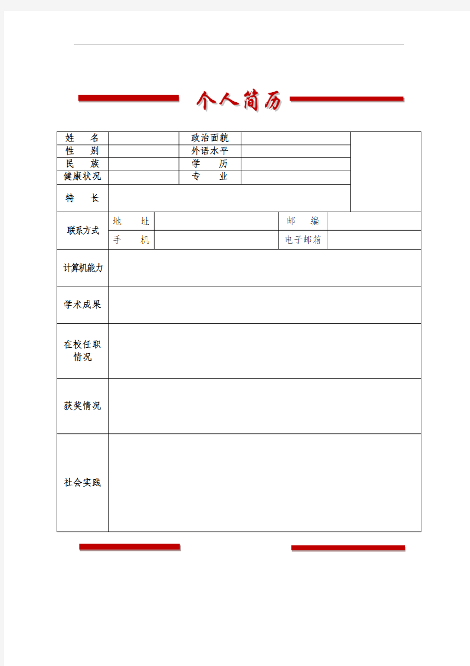 个人简历表格WORD模板