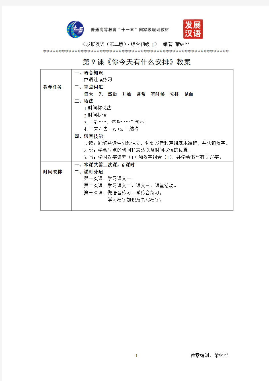 (完整版)发展汉语初级综合1：第9课教案