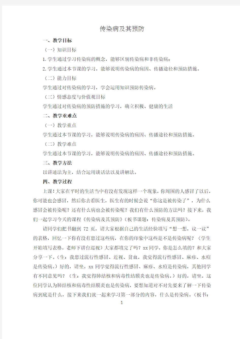 传染病及其预防 教案