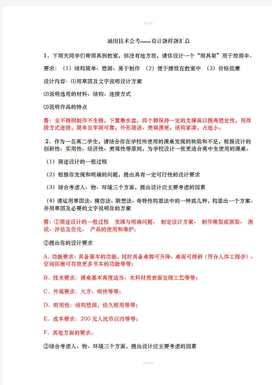 6、通用技术会考设计题样题汇总