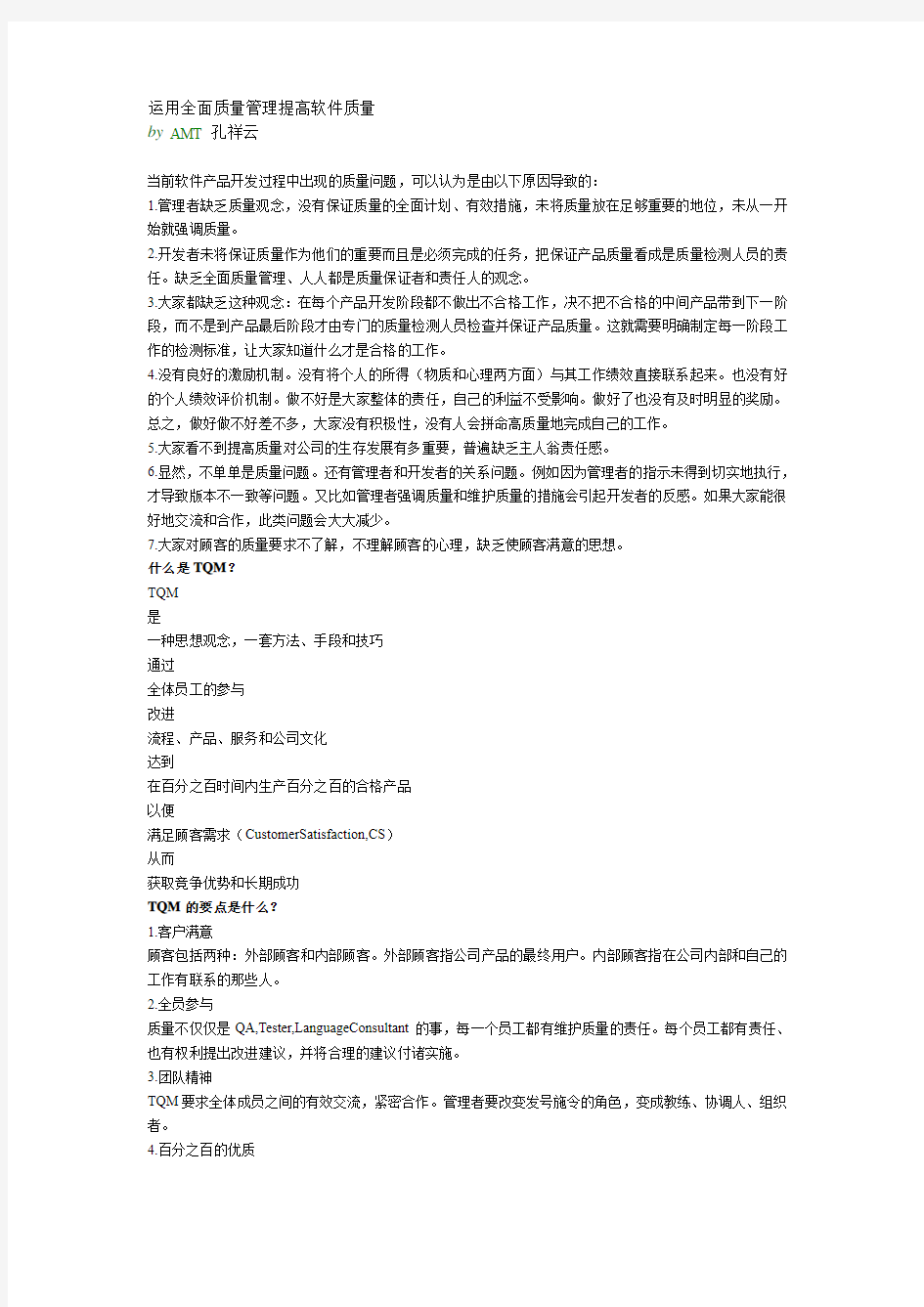 运用全面质量管理提高软件质量