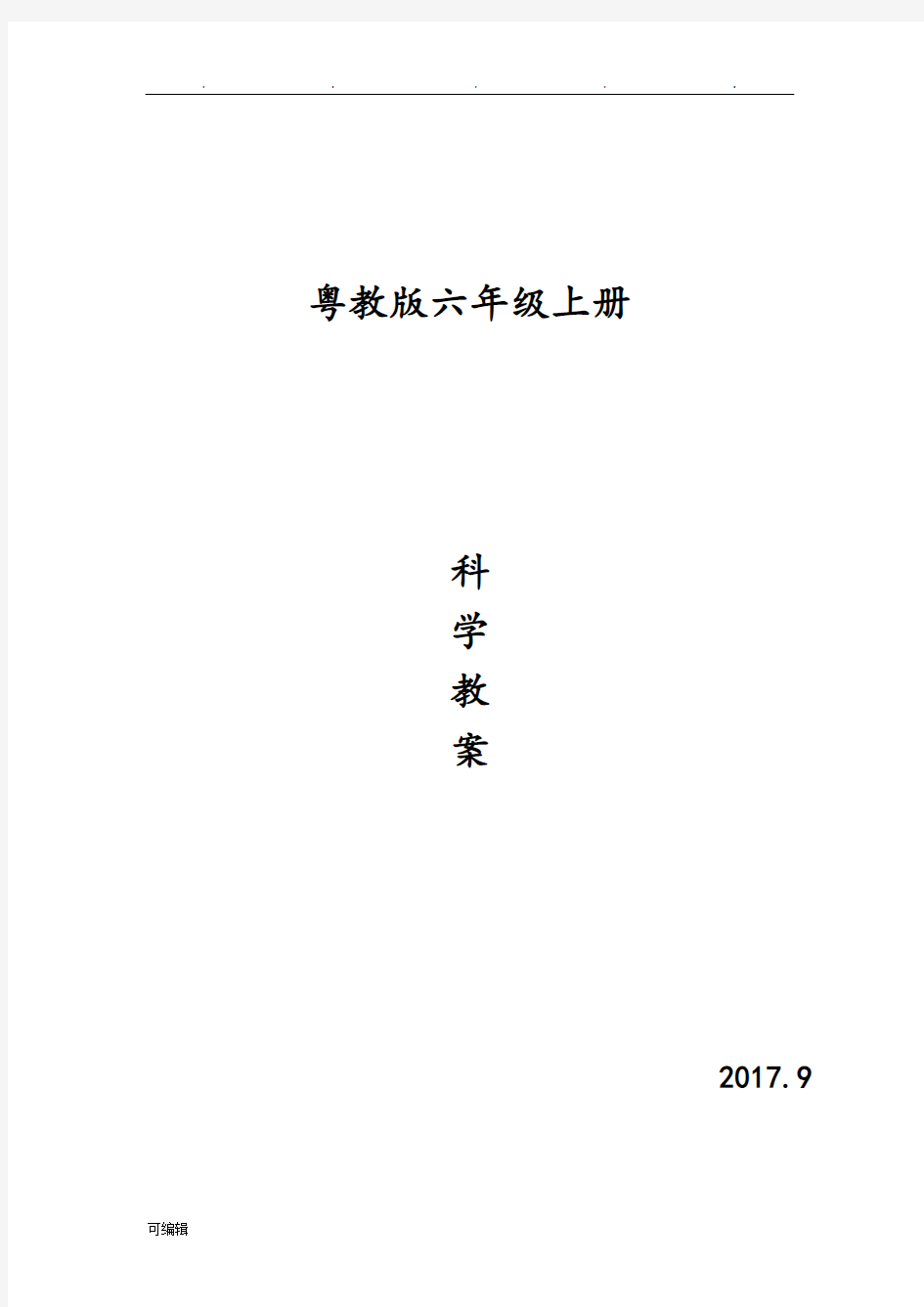 粤教版六年级科学[上册][全册]教(学)案