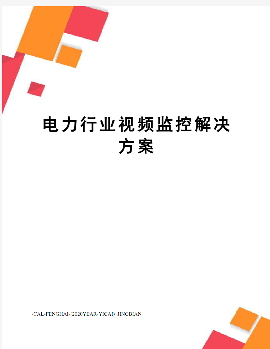 电力行业视频监控解决方案