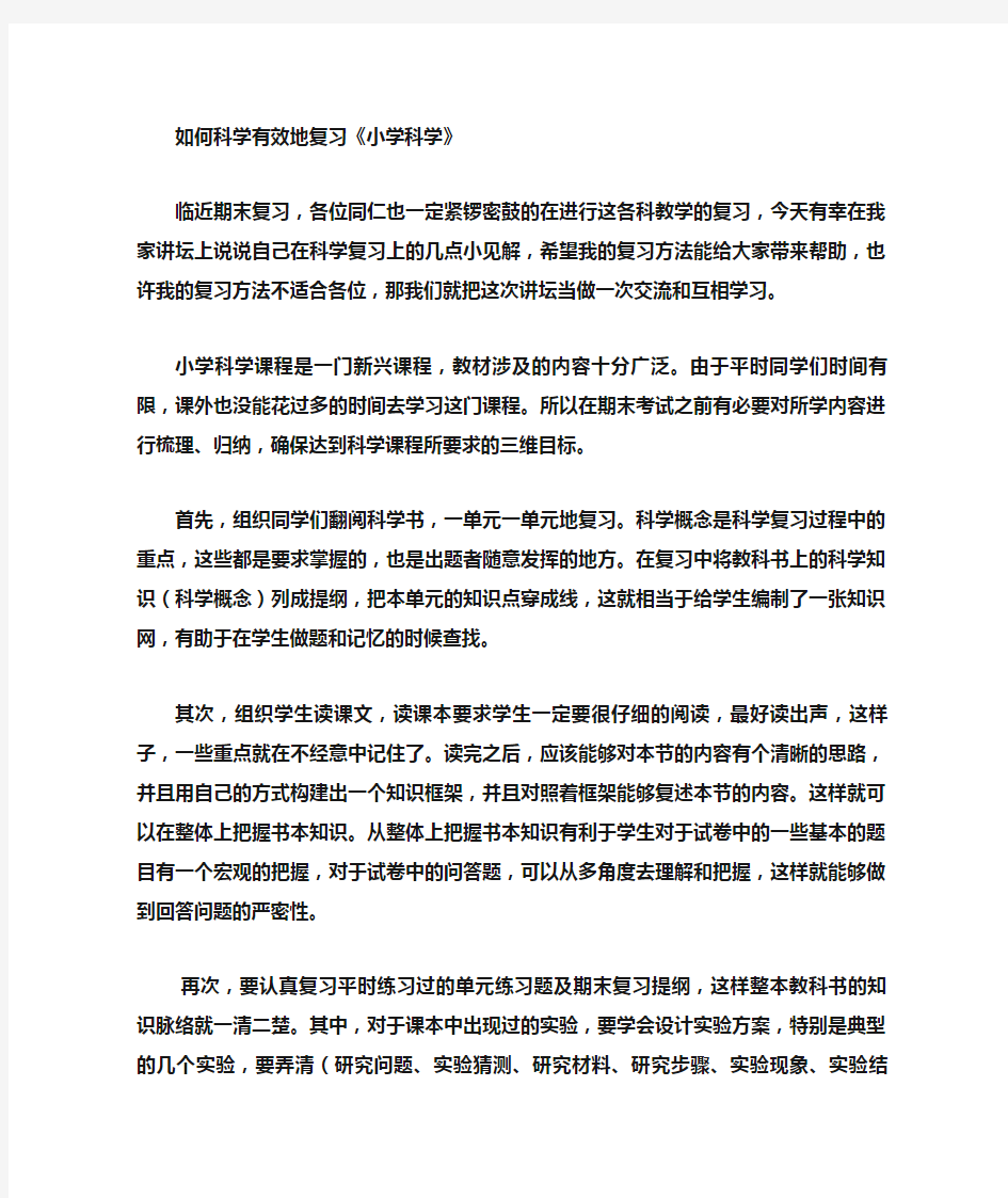 小学科学期末复习的有效方法