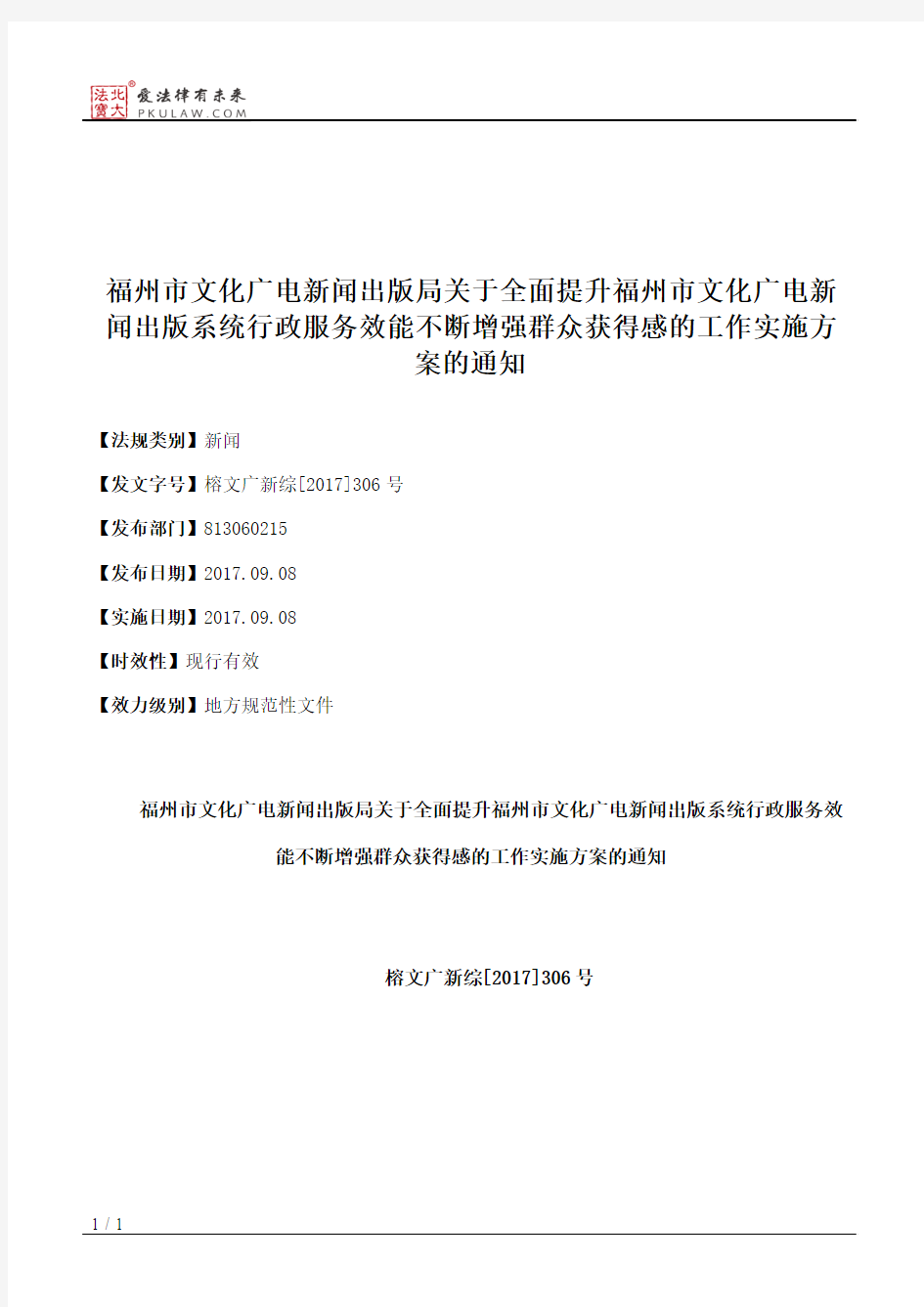 福州市文化广电新闻出版局关于全面提升福州市文化广电新闻出版系