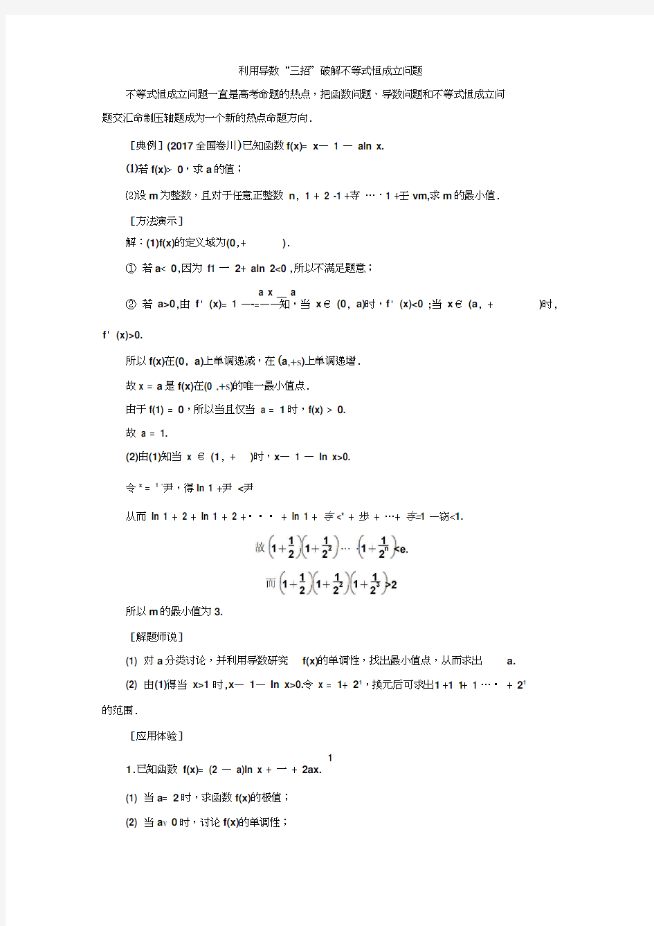 利用导数“三招”破解不等式恒成立问题