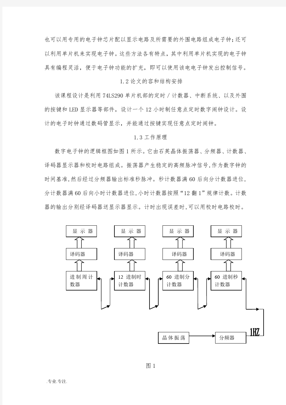 12小时制任意点定时数字闹钟设计方案