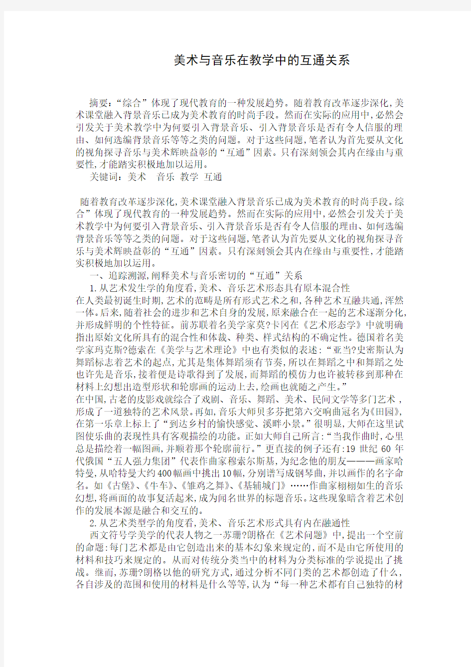 美术与音乐在教学中的互通关系