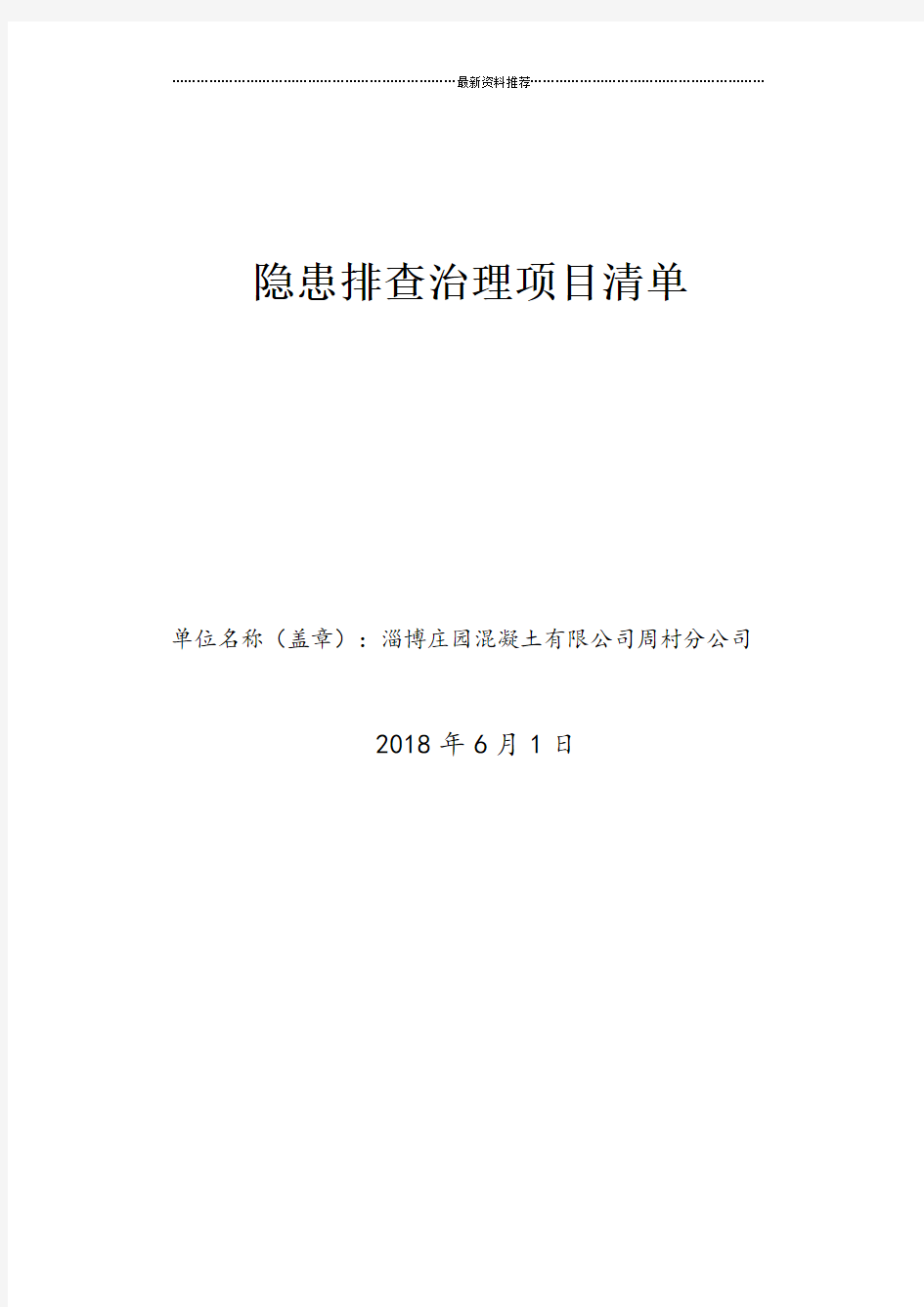 混凝土搅拌站隐患排查项目清单精编版