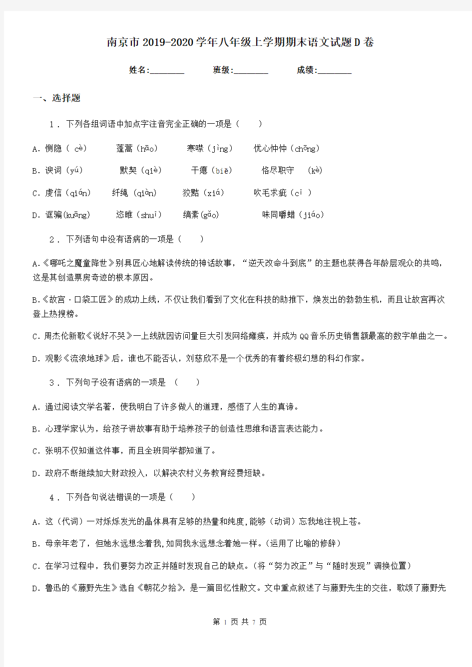 南京市2019-2020学年八年级上学期期末语文试题D卷