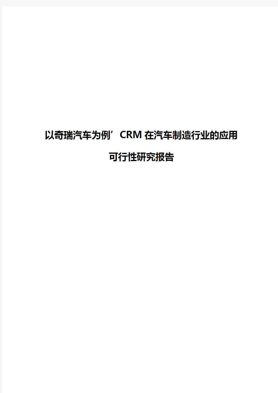 【报审完整版】以奇瑞汽车为例,CRM在汽车制造行业的应用可行性研究报告