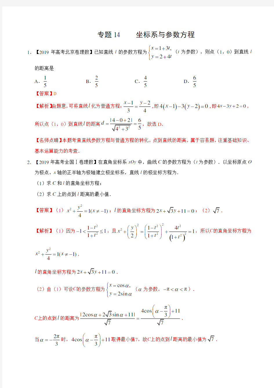 坐标系与参数方程(解析版)