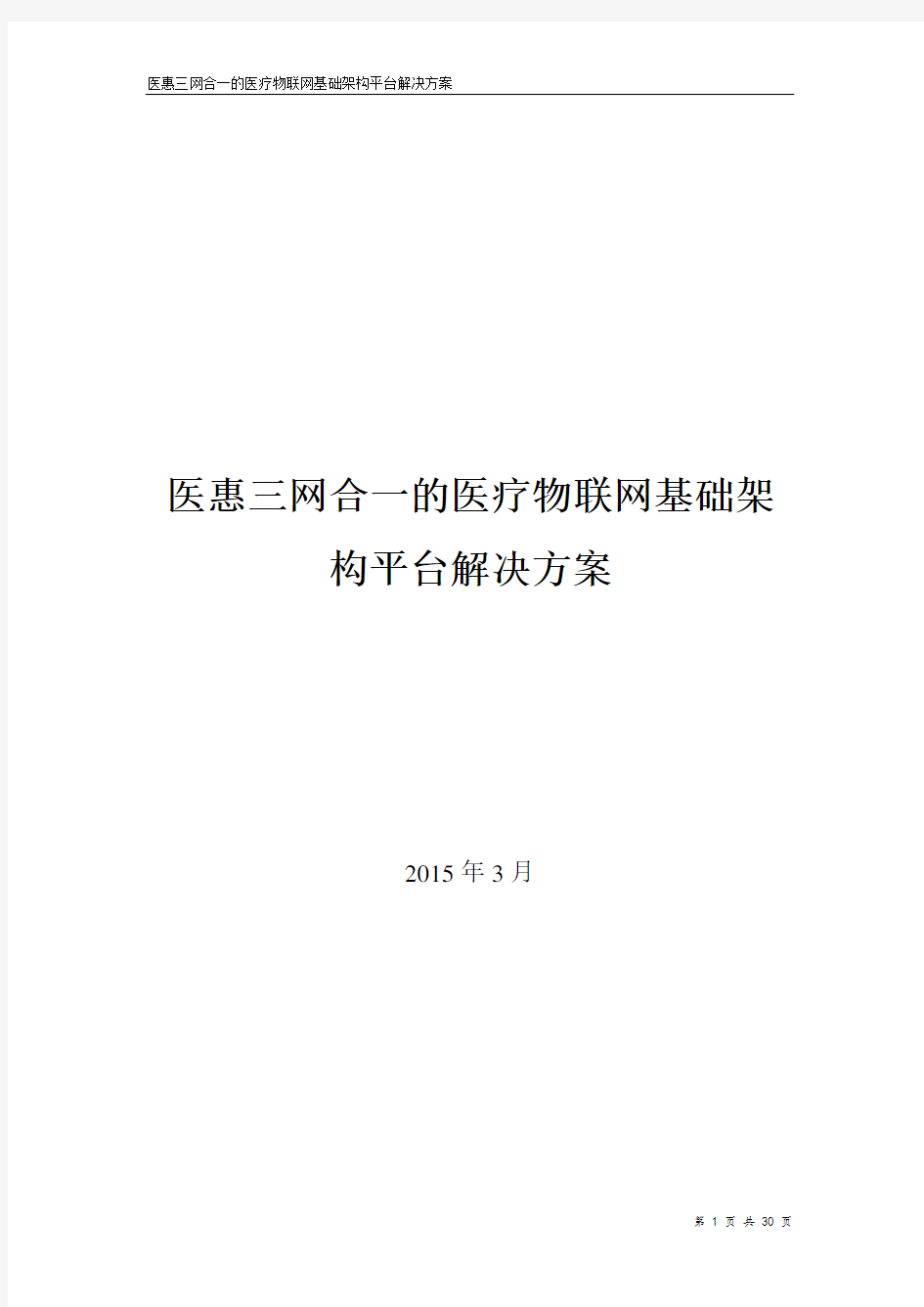 医惠三网合一的医疗物联网基础架构平台解决方案