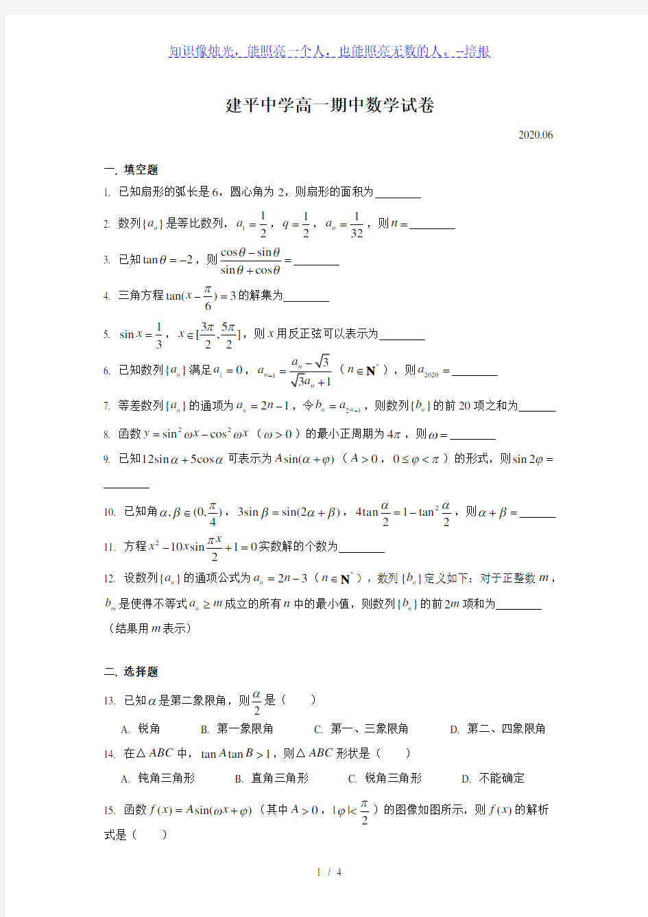 上海市建平中学2019-2020学年高一下学期期中数学试卷(简答)