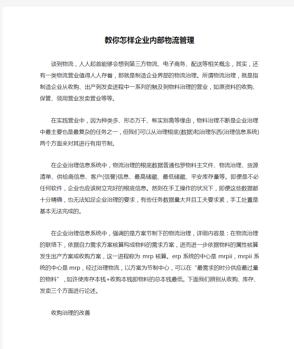 教你怎样企业内部物流管理