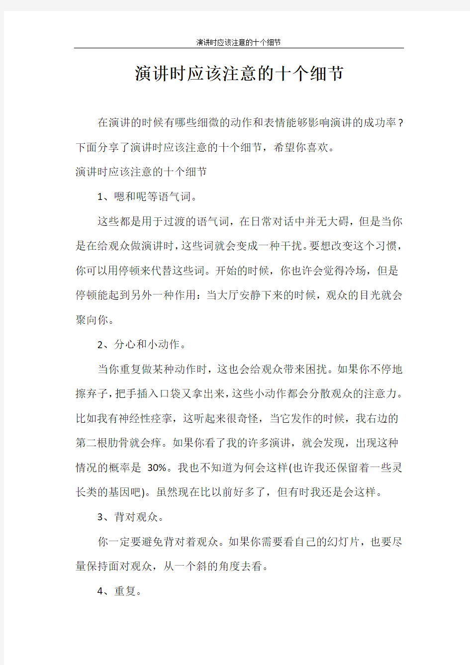 演讲稿 演讲时应该注意的十个细节