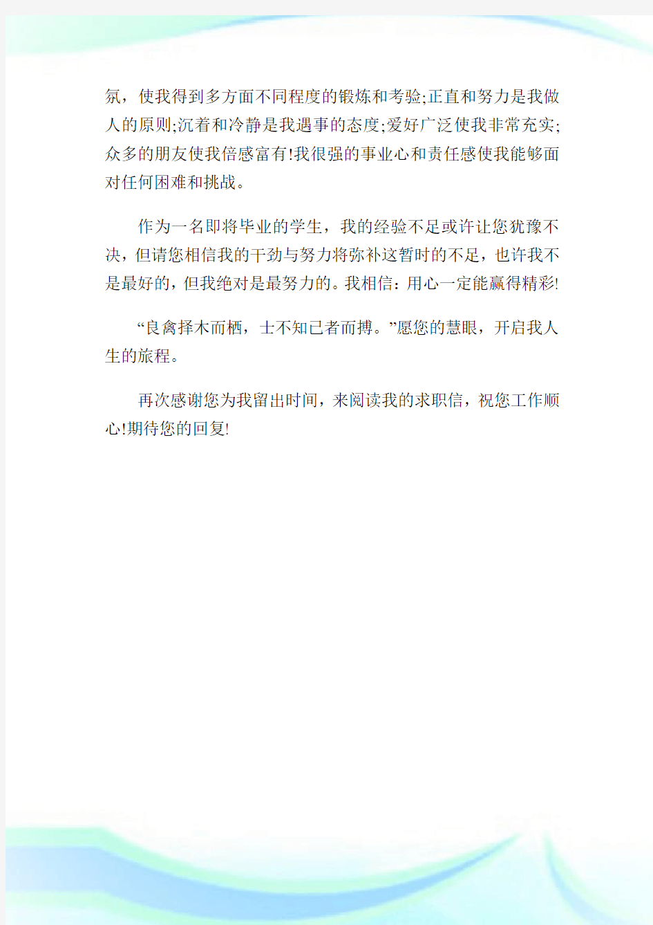 环境报告专业毕业生求职信例文_求职信.doc