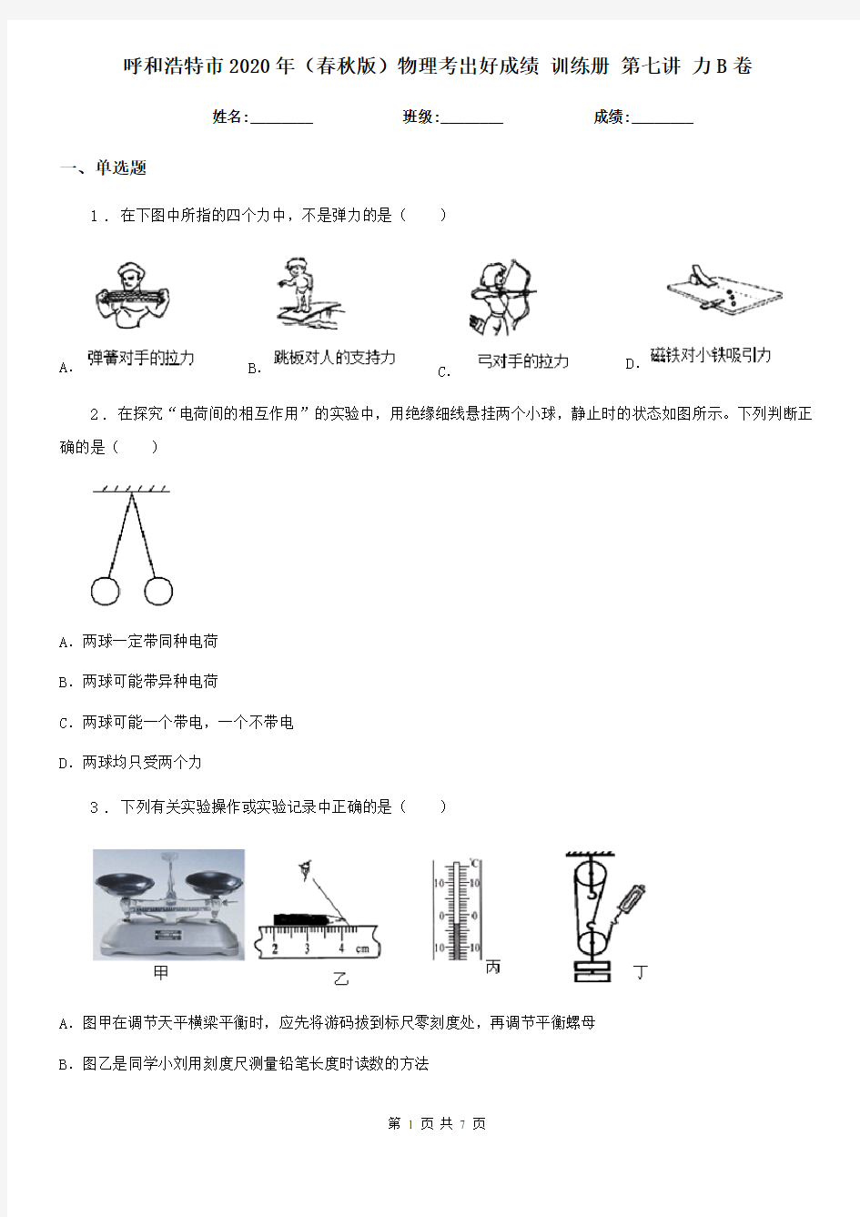 呼和浩特市2020年(春秋版)物理考出好成绩 训练册 第七讲 力B卷