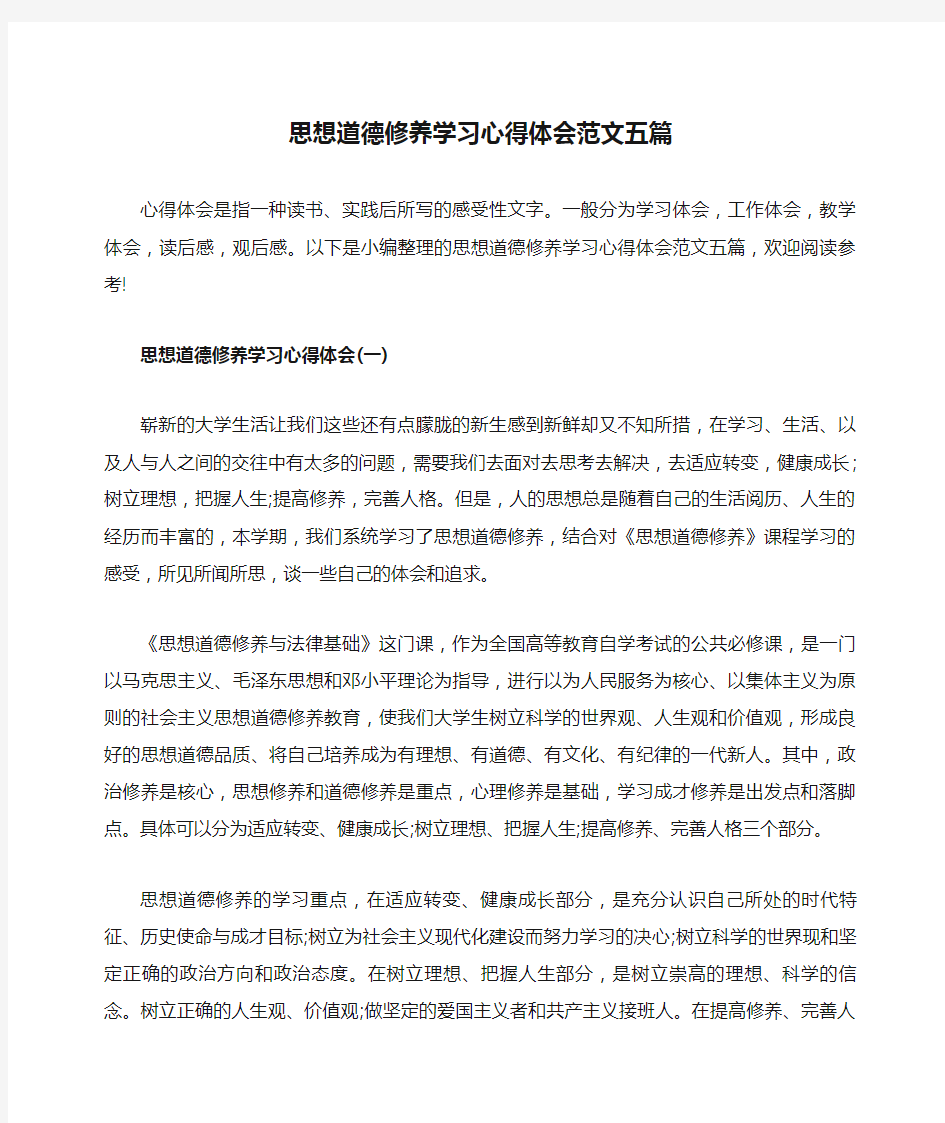 思想道德修养学习心得体会范文五篇