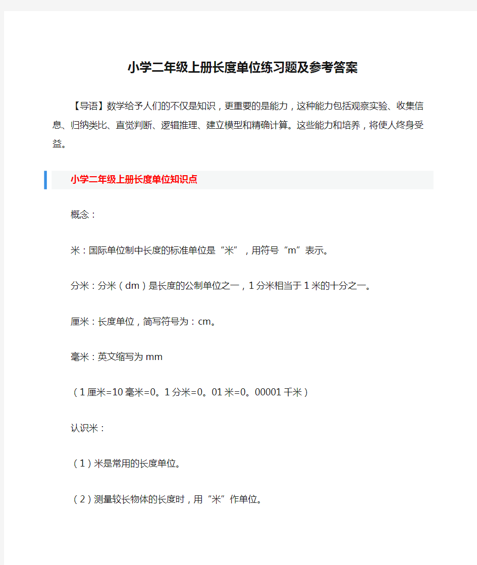 小学二年级上册长度单位练习题及参考答案