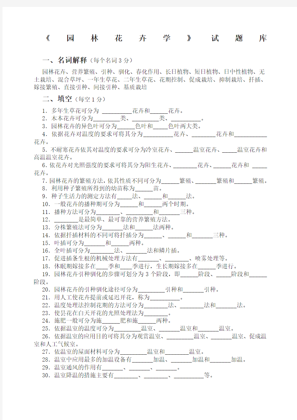 园林花卉学试题库