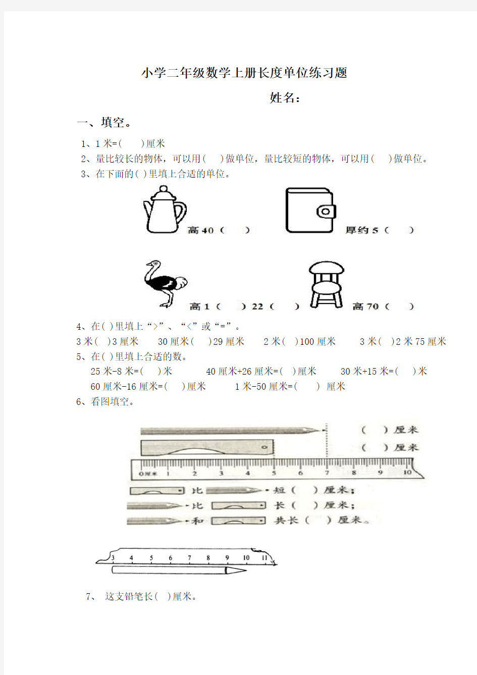 小学二年级数学上册长度单位练习题