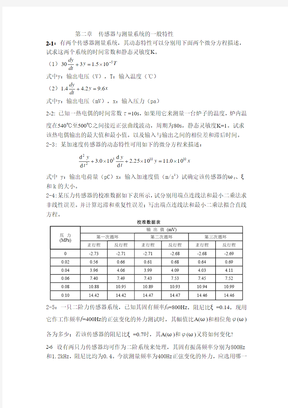 传感器与测量系统的一般特性